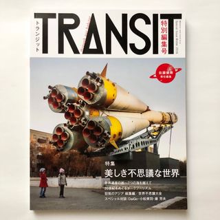 コウダンシャ(講談社)のTRANSIT 美しき不思議な世界　佐藤健寿 特別編集号 トランジット(地図/旅行ガイド)