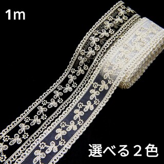 (1362) 1m 4cm幅 刺繍レース リボン 透かし 手芸 装飾 パーツ(各種パーツ)