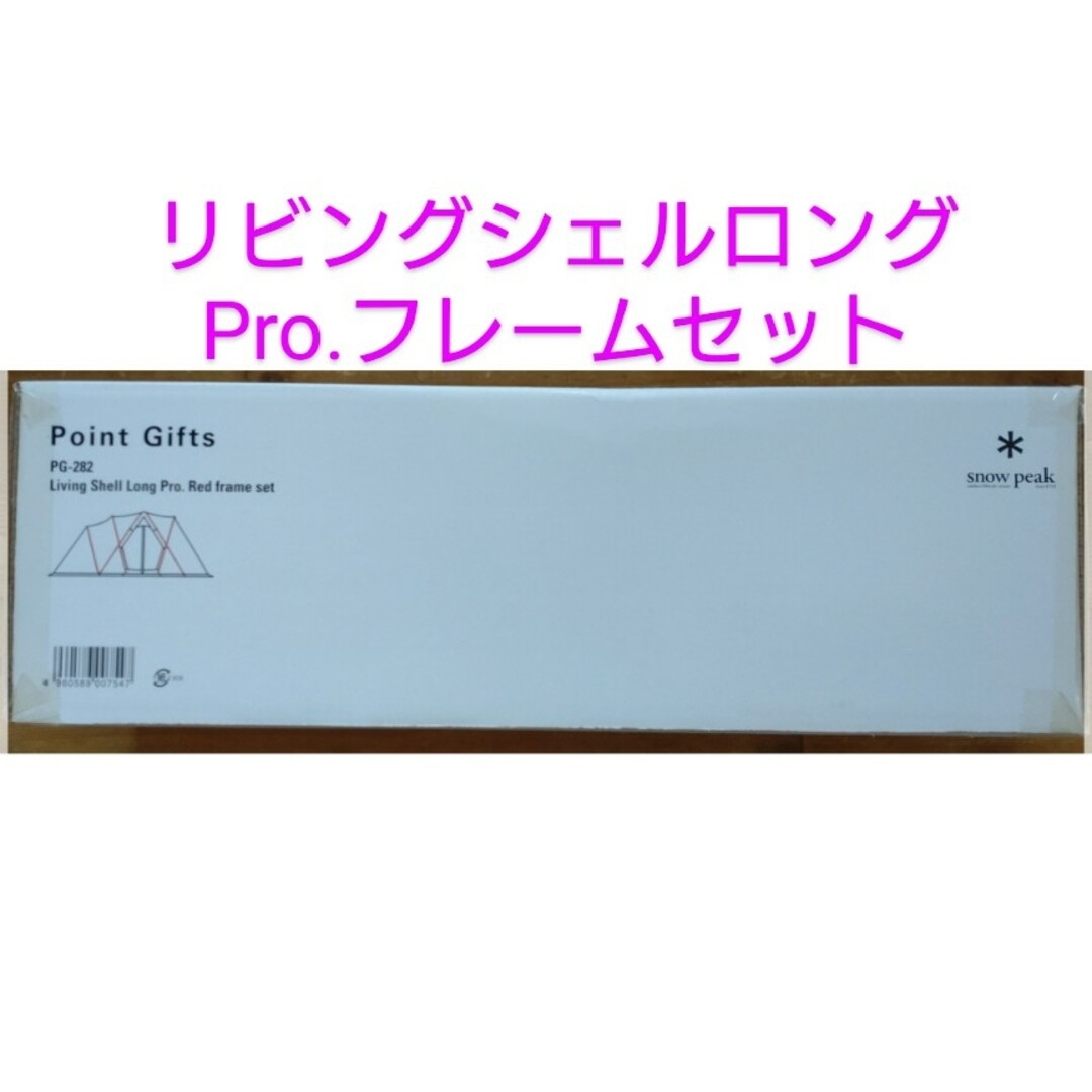 スノーピーク ポイント リビングシェルロングPro.フレームセット 未使用Pro