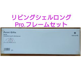 スノーピーク(Snow Peak)のスノーピーク ポイント リビングシェルロングPro.フレームセット 未使用(テント/タープ)