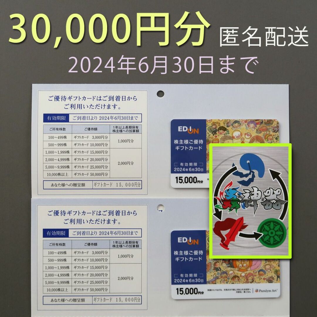 エディオン EDION 株主優待 30000円分＋トレーディングカード蟲神器1枚