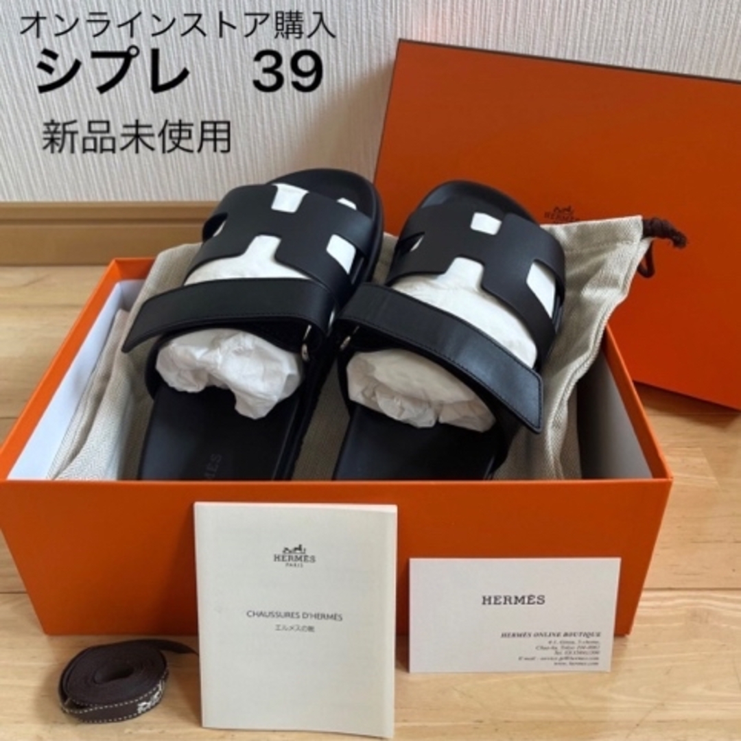 新品　エルメス　HERMES シプレ　サイズ39 ブラック　24.5cmシプレ