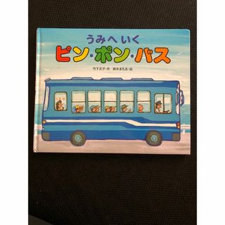 うみへいく　ピンポンバス　はしれ！たくはいびん　の2冊セット　絵本　児童書(絵本/児童書)