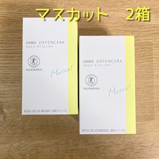 オルビス(ORBIS)のオルビス　ディフェンセラ　マスカット 2箱セット(その他)