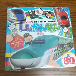 【新品・未使用】しんかんせんえほん 音約80種 第1版(電車のおもちゃ/車)