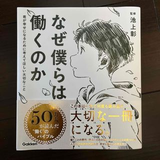 なぜ僕らは働くのか 君が幸せになるために考えてほしい大切なこと(その他)