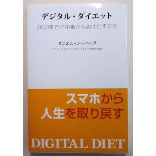 【美品】デジタル・ダイエット 28日間でIT中毒からぬけだす方法(人文/社会)
