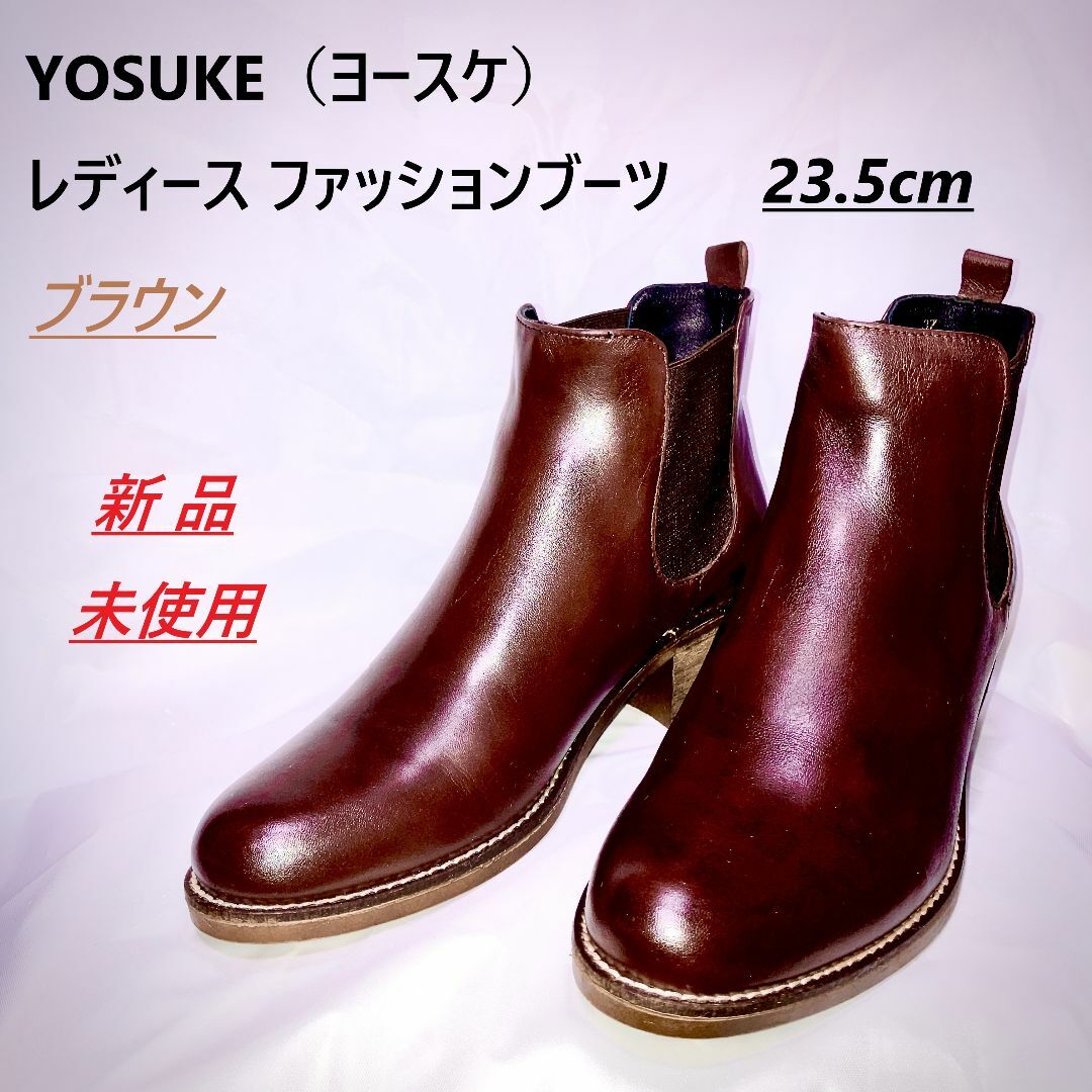 YOSUKE【新品未使用】YOSUKE レディースファッションブーツ ブラウン 23.5cm