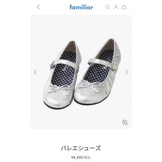 ファミリア(familiar)のtiramisu様 専用familiar ファミリア　バレエシューズ(フォーマルシューズ)