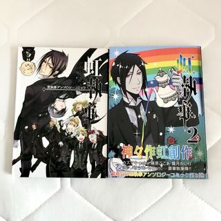 スクウェアエニックス(SQUARE ENIX)の虹執事2巻セット 黒執事アンソロ(少年漫画)