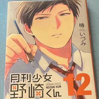 スクウェアエニックス(SQUARE ENIX)のアニメイト限定カバー付き 月刊少女野崎くん 12巻(少女漫画)