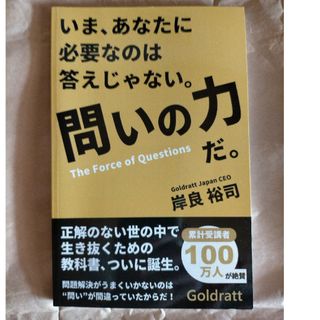 いま、あなたに必要なのは答えじゃない。問いの力だ。(ビジネス/経済)