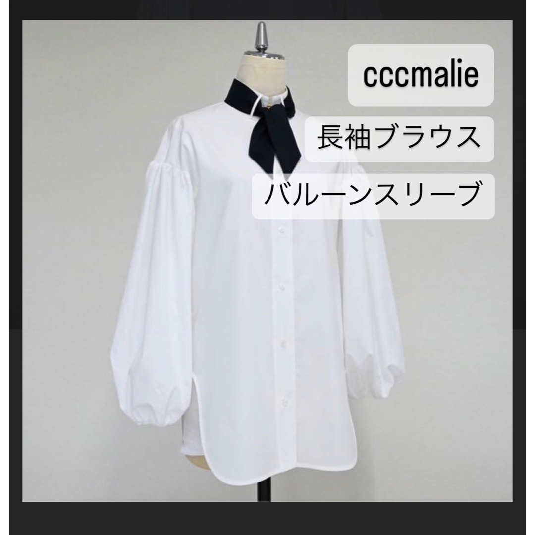 新品未使用】cccmalie バルーンスリーブ長袖ブラウス-