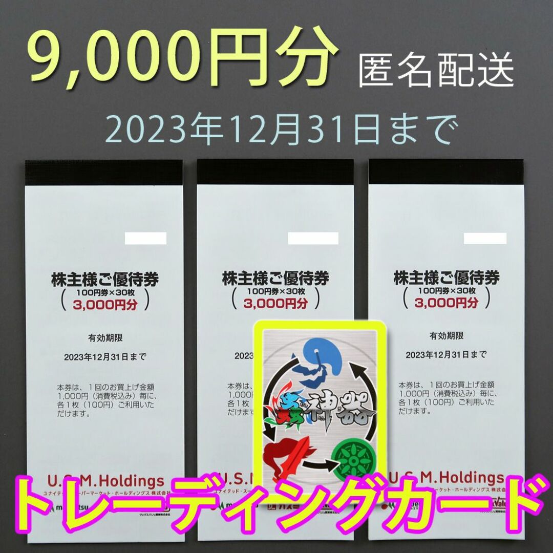 最新　ユナイテッドスーパーマーケット 株主優待　9000円分＋トレーディングカー