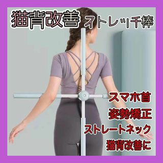 ストレッチ棒　ヨガスティック 猫背　ストレートネック　姿勢改善　矯正　a(ヨガ)