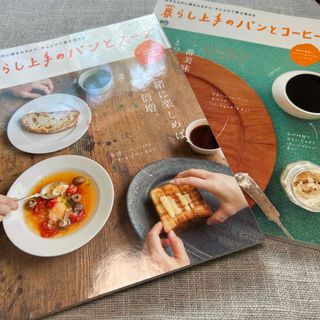 暮らし上手のパンとコーヒー　暮らし上手のパンとスープ(料理/グルメ)