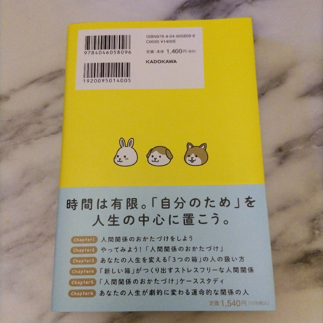 人生を変える新しい整理整頓術人間関係のおかたづけ エンタメ/ホビーの本(文学/小説)の商品写真