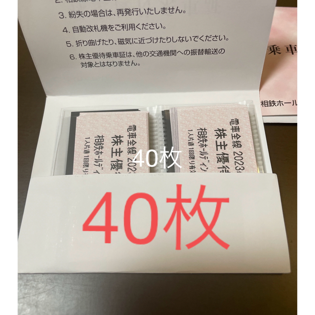 40枚 相鉄 株主優待 相鉄ホールディングス株式会社 株主優待乗車証 ...