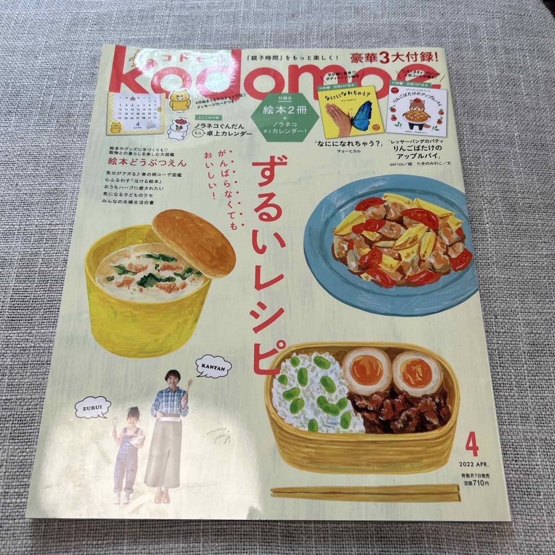 kodomoe (コドモエ) 2022年 04月号　ずるいレシピ エンタメ/ホビーの雑誌(結婚/出産/子育て)の商品写真