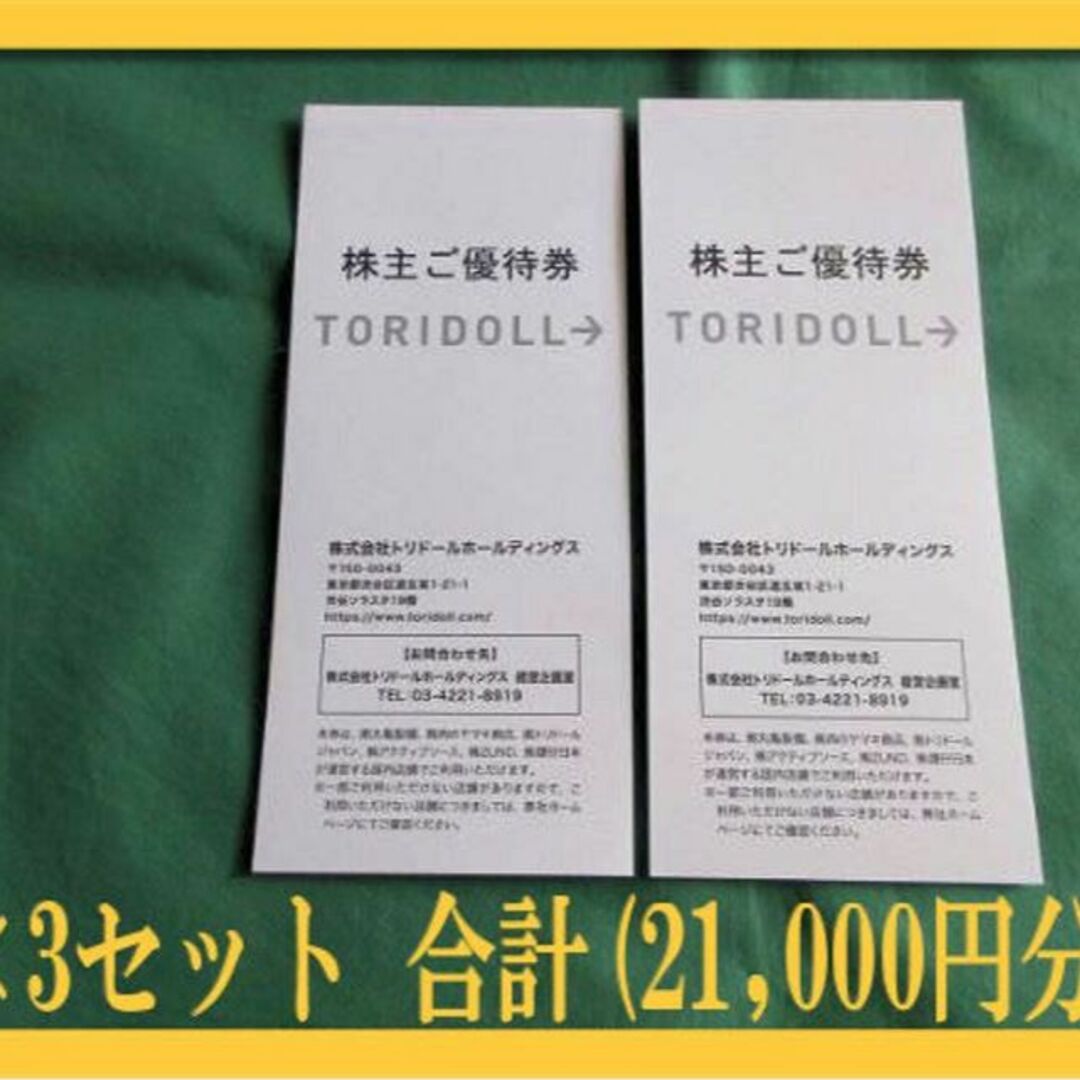 大内宿 トリドール 丸亀製麺 株主優待券 ～2024.7.31 最新 チケット