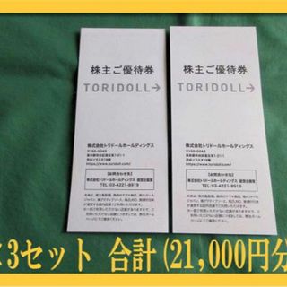 最新　トリドール株主優待　21000円分　丸亀製麺　追跡あり