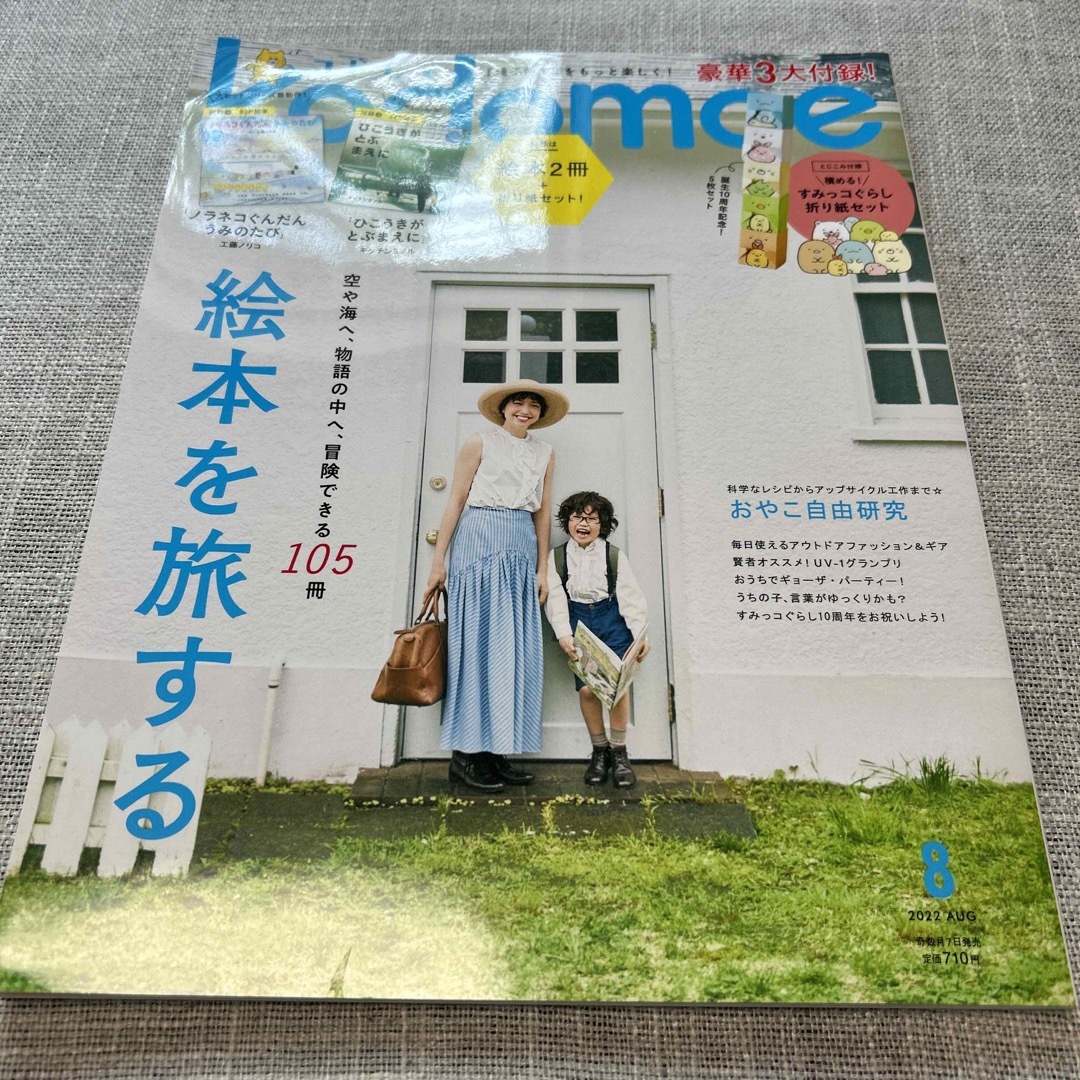 kodomoe (コドモエ) 2022年 08月号　絵本を旅する エンタメ/ホビーの雑誌(結婚/出産/子育て)の商品写真