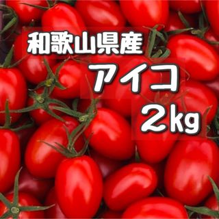 秀品！プージィ様　和歌山県産ミニトマトアイコ2キロ(野菜)