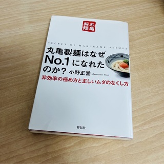 丸亀製麺はなぜＮｏ．１になれたのか？ 非効率の極め方と正しいムダのなくし方(ビジネス/経済)