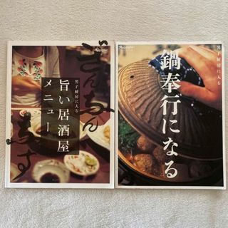 オレンジページ 料理本 男子厨房に入る ♡ 旨い居酒屋メニュー • 鍋奉行になる(料理/グルメ)