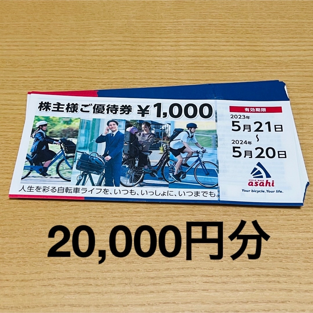 あさひ 株主優待 20000円分 サイクルベース +カードスリーブ1枚