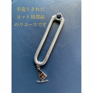 手作り【ヨット部品】リユース　　リング　輪　キーホルダー(その他)