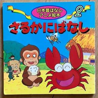 さるかにばなし　日本昔ばなしアニメ絵本シリーズ(絵本/児童書)