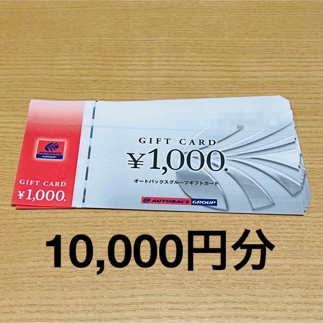 オートバックス 株主優待 10，000円分-