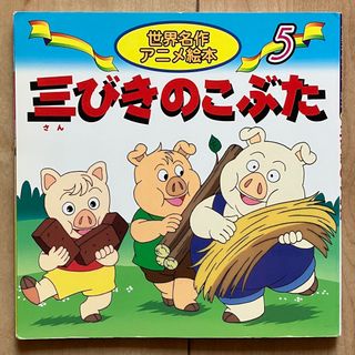 三びきのこぶた　世界名作アニメ絵本シリーズ(絵本/児童書)