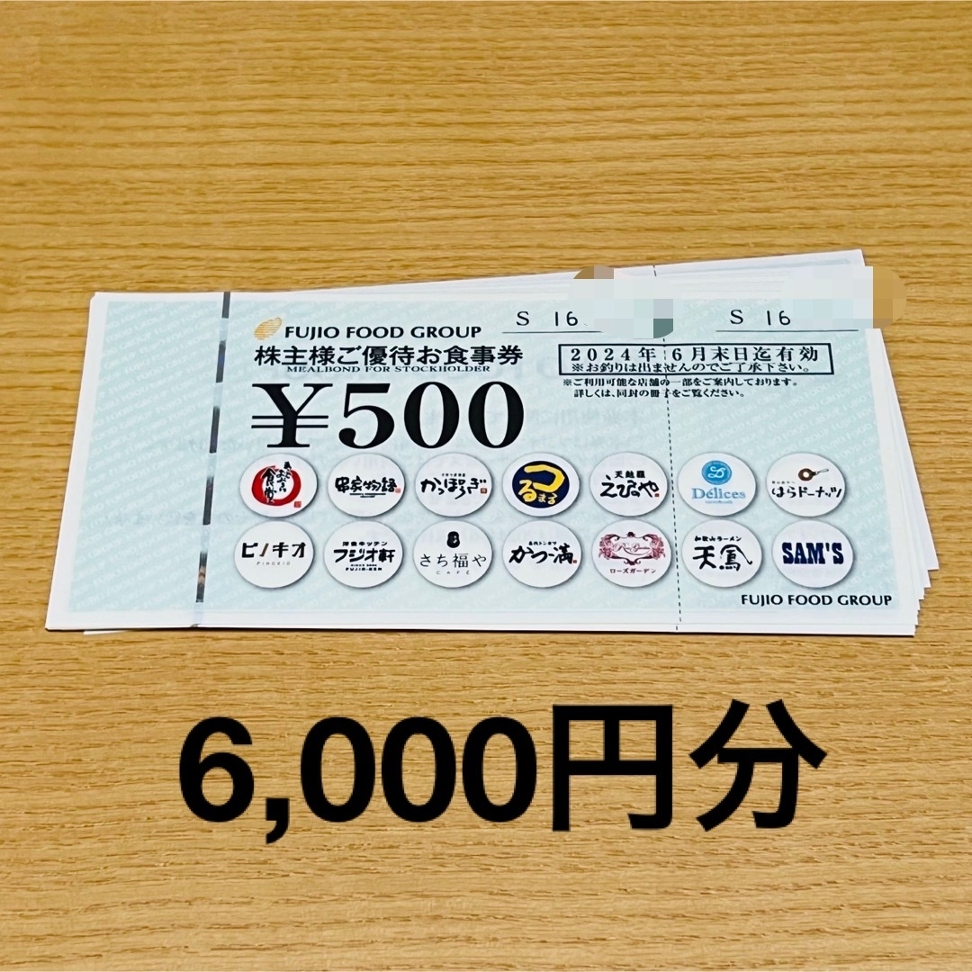 最新 フジオフード 株主優待 6000円分 串家物語 +カードスリーブ1枚