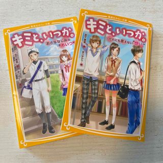 シュウエイシャ(集英社)のキミと、いつか。　第3弾　第4弾(文学/小説)