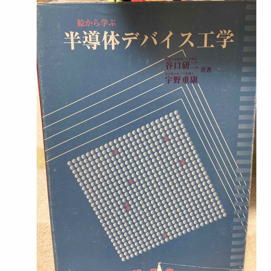 半導体デバイス工学 絵から学ぶ エンタメ/ホビーの本(科学/技術)の商品写真