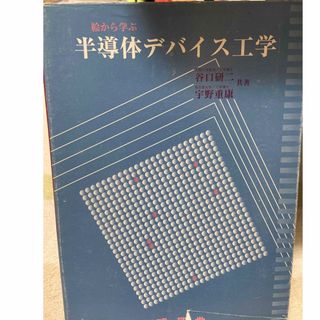 半導体デバイス工学 絵から学ぶ(科学/技術)