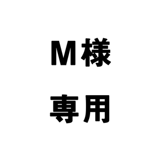 M様専用(インテリア雑貨)