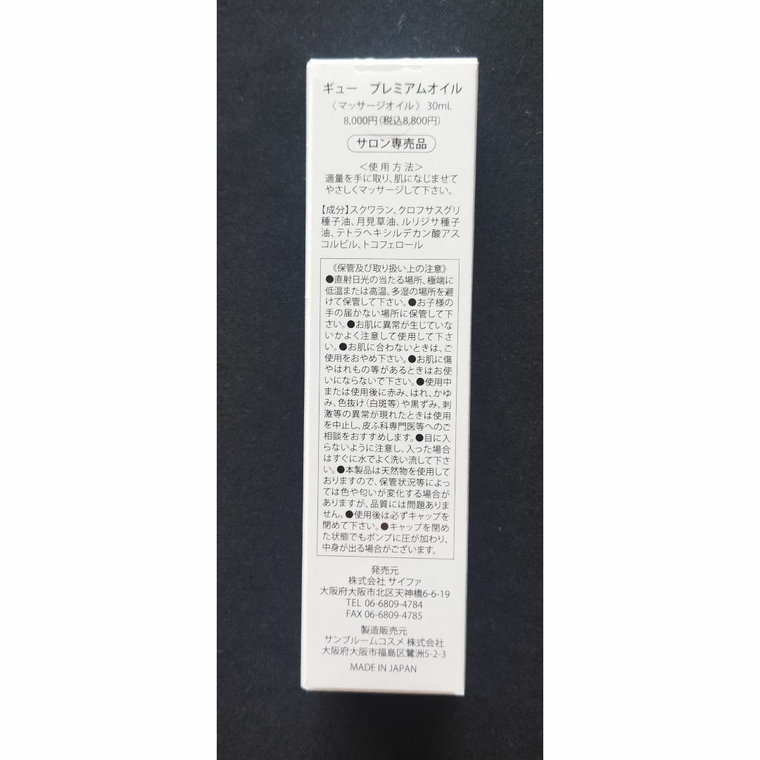 スキンケア/基礎化粧品 ギュープレミアムオイル30ml 3本セット 【新品