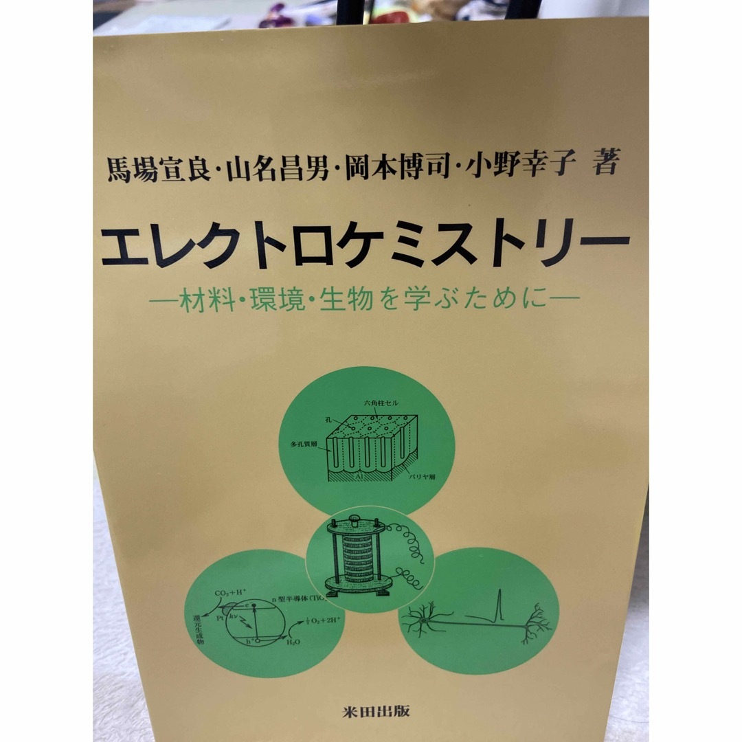 エレクトロケミストリ－ 材料・環境・生物を学ぶために エンタメ/ホビーの本(科学/技術)の商品写真