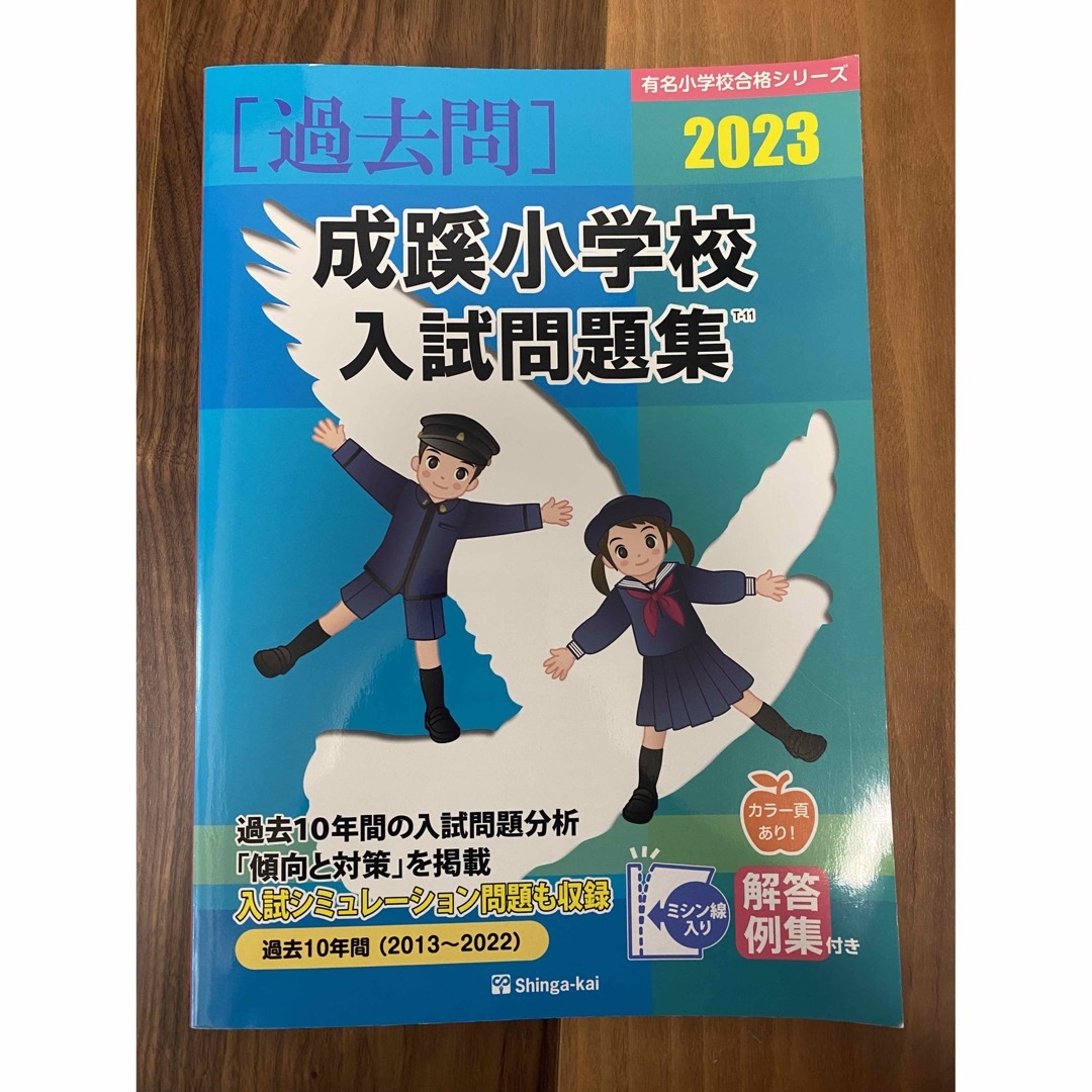 成蹊小学校　過去問　小学校受験　伸芽会 エンタメ/ホビーの本(語学/参考書)の商品写真