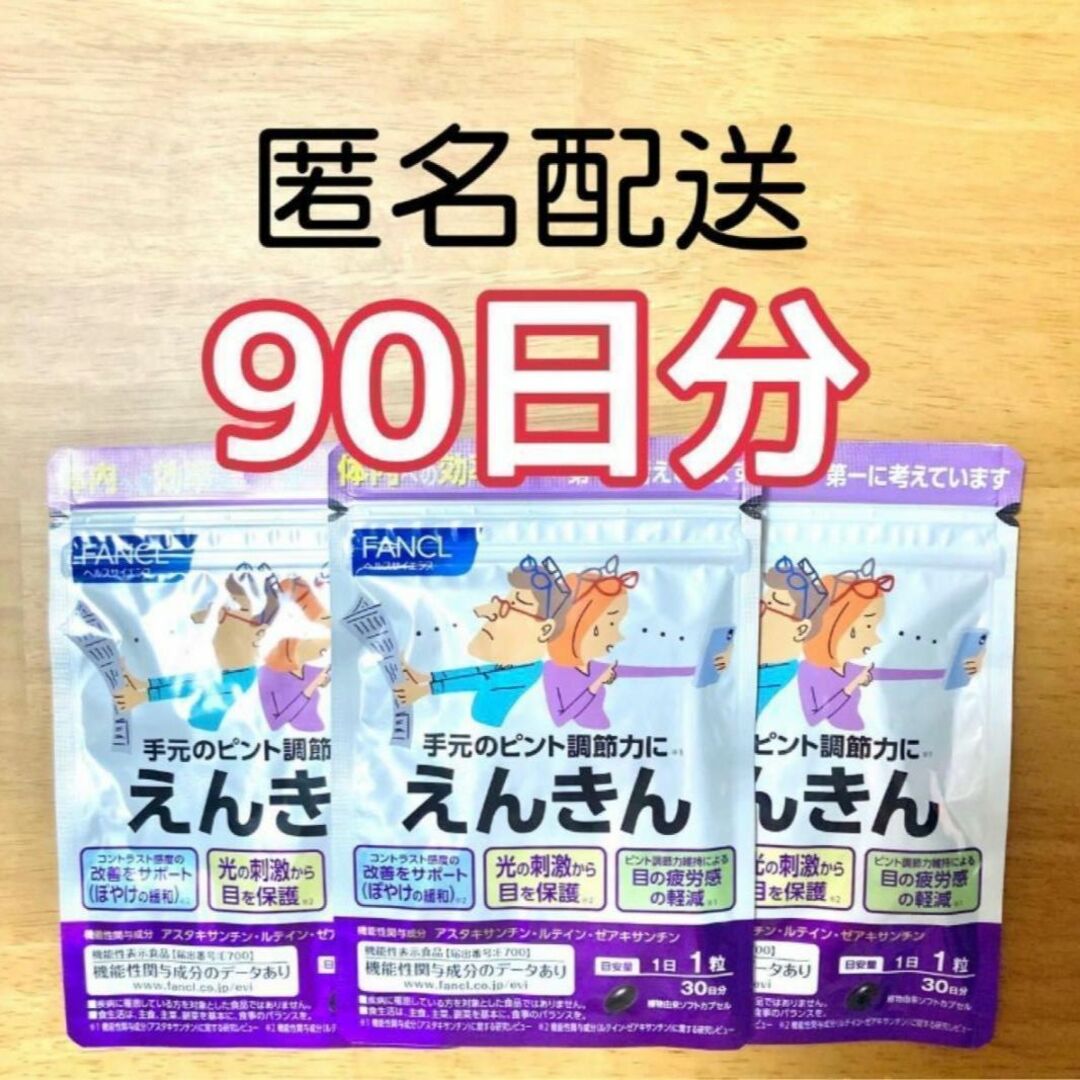 FANCL(ファンケル)の《人気！》FANCL ファンケル　えんきん　30日×3袋　合計90日分 食品/飲料/酒の健康食品(その他)の商品写真