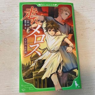 カドカワショテン(角川書店)の走れメロス　太宰治名作選(文学/小説)