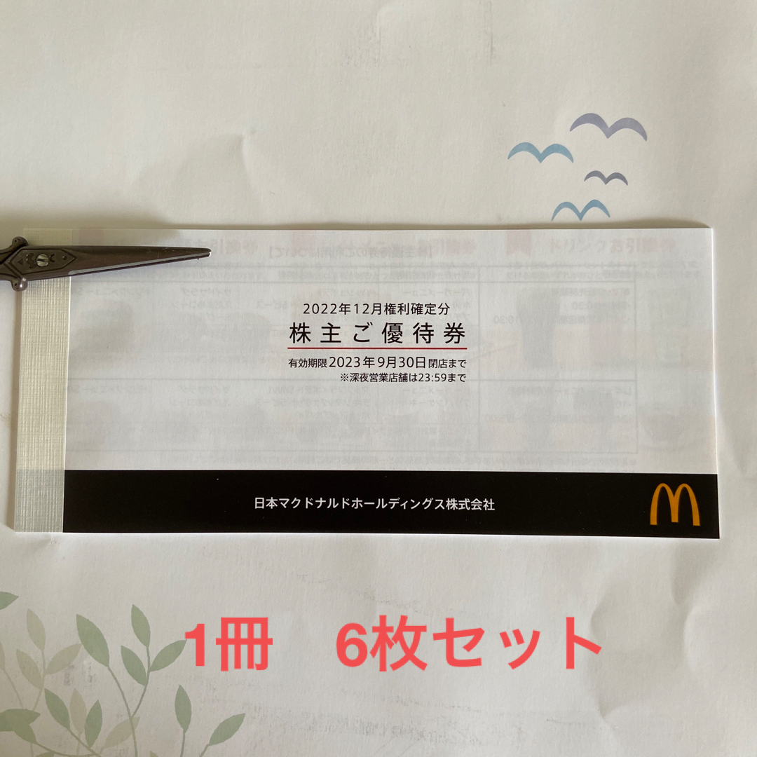 マクドナルド　株主優待　1冊（6セット）