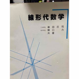 線形代数学(科学/技術)