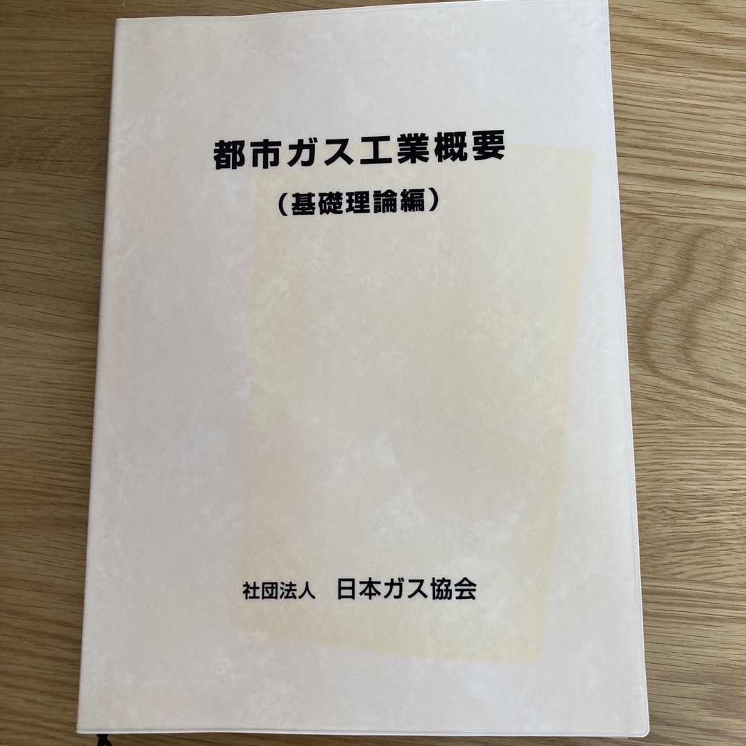 ガス主任技術者試験用テキスト（都市ガス工業概要）