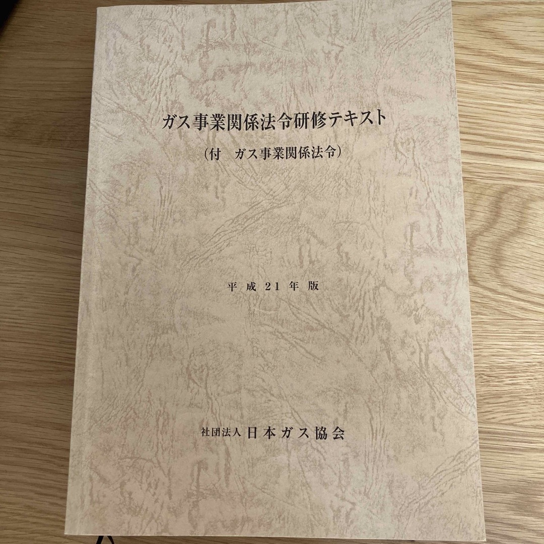 ガス主任技術者試験用テキスト（都市ガス工業概要）