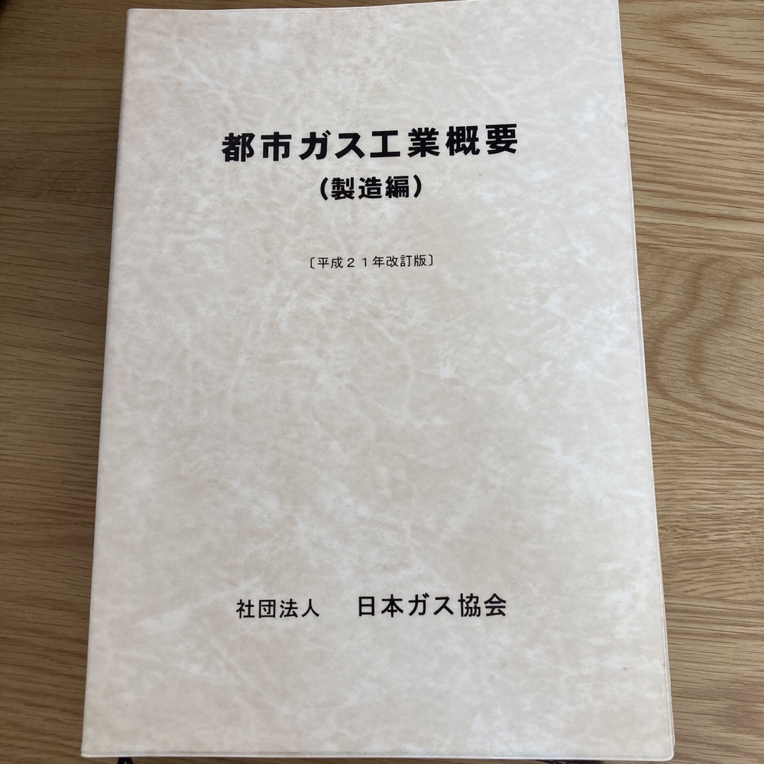 ガス主任技術者試験用テキスト（都市ガス工業概要）