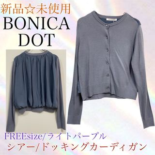 ボニカドット(bonica dot)のBONICA DOT 新品　ドッキングカーディガン　背面シアー　F シャーリング(カーディガン)